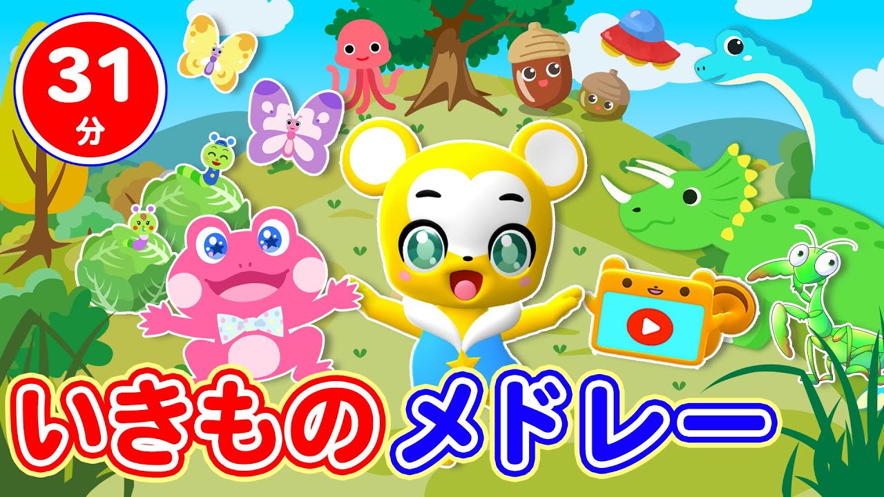 【31分連続】いきものメドレー★お魚にカマキリやカエル色々ないきものが登場★等童謡・手遊び等全14曲