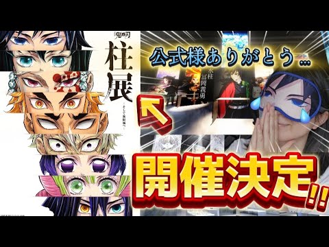 【柱展】神イベント開催決定‼️【9人の柱】に感動するオタク【鬼滅の刃】【最新情報】@otami1224