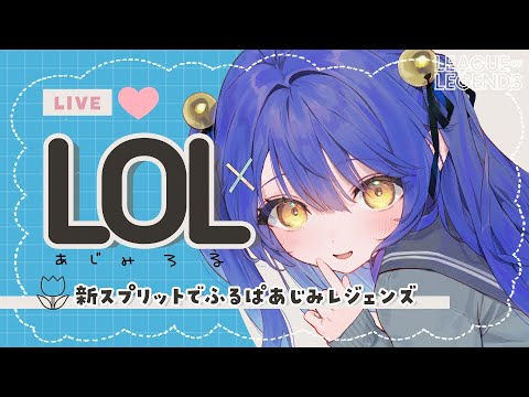 *. LOL┊何度でもあじがするあじみ新スプリット+.ﾟˊ˗（　天宮こころ / 奈羅花 / Suha /メイカちゃん/あるふぁくん/うるーか/めあちゃん/小清水/らむち/きなこs　）