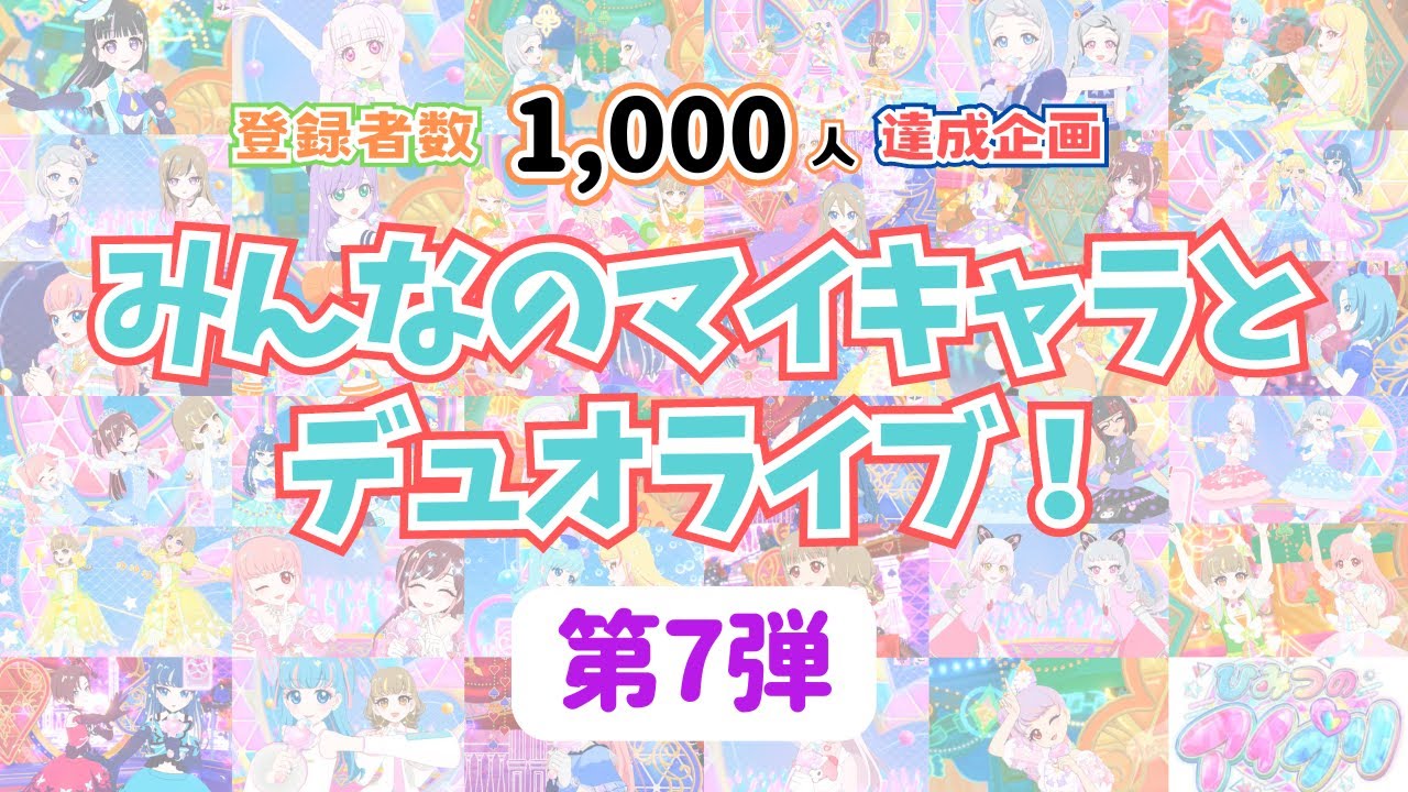 【アイプリ】みんなのマイキャラとデュオライブ🎤第7弾/YouTubeチャンネル登録者数1,000人達成企画
