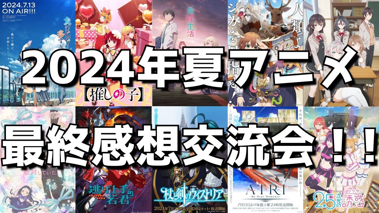 【2024年夏アニメ】不作との声も出た中最終的にはぶっちゃけどうだった？？【正直な感想を語り合う会】【最終回】【ネタバレあり】【ライブ放送】