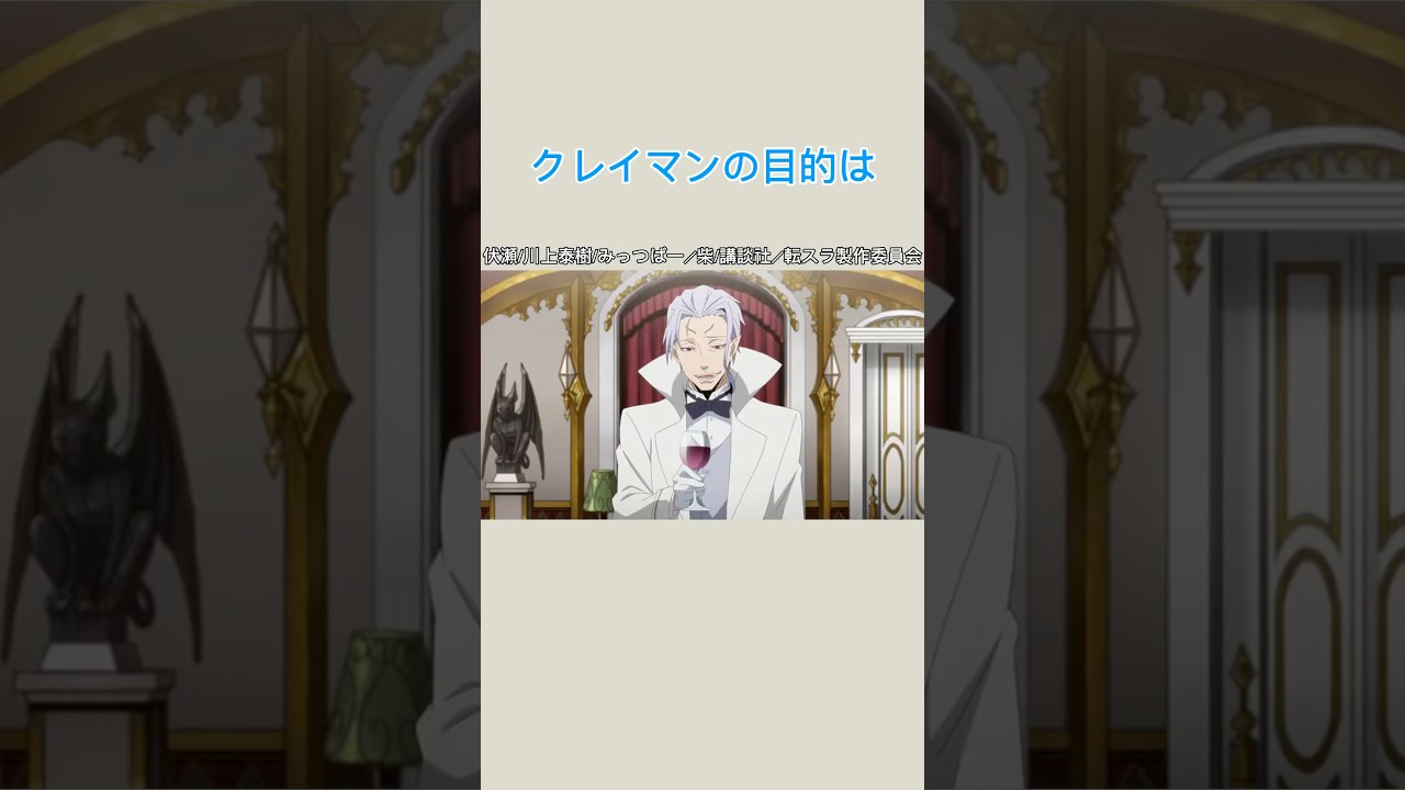 【転スラ】クレイマンの目的は？#転生したらスライムだった件 #転スラ #アニメ #shorts
