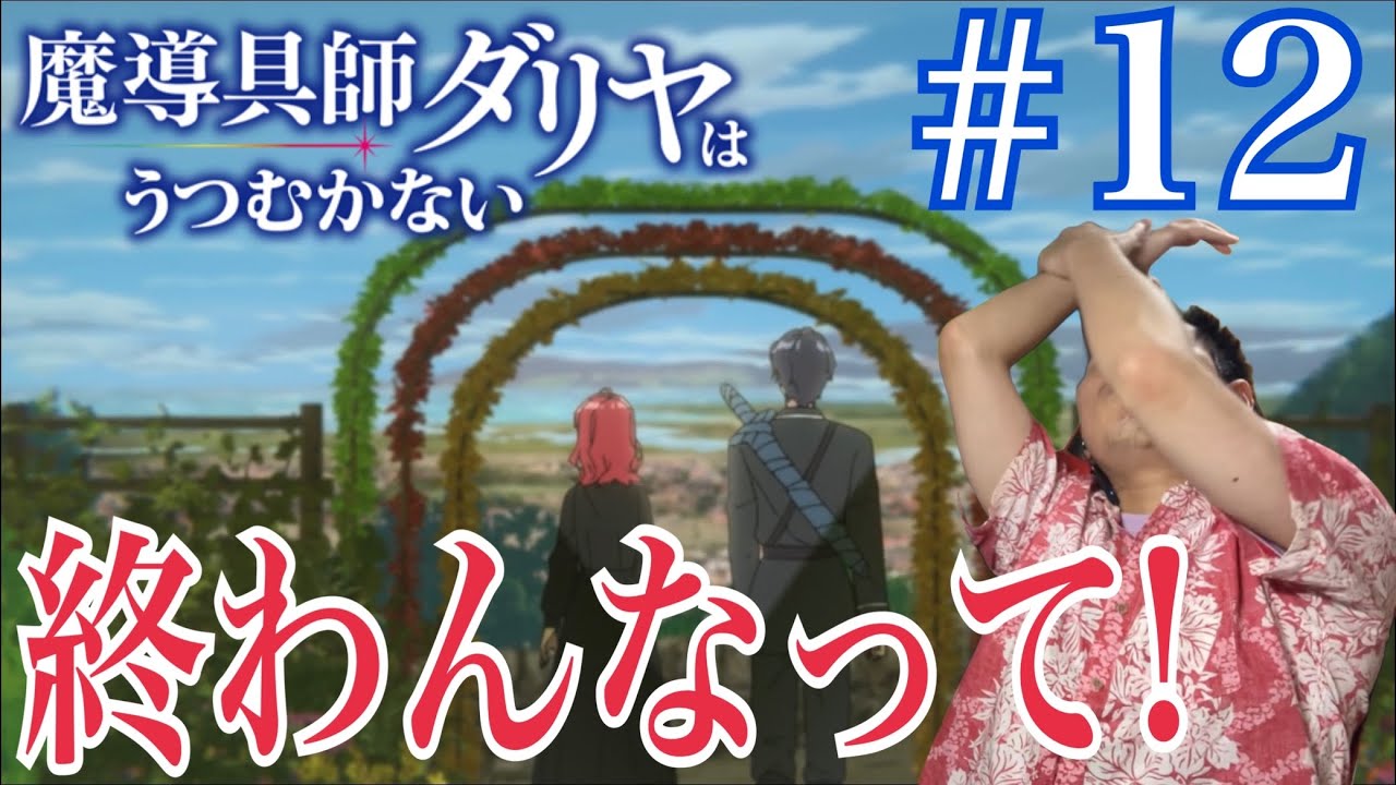 魔導具師ダリヤはうつむかない 最終回 第12話を見たら今期1好きな作品でロスってるリアクション/感想 Dahliya in Bloom final ep.12 Reaction/Review 同時視聴