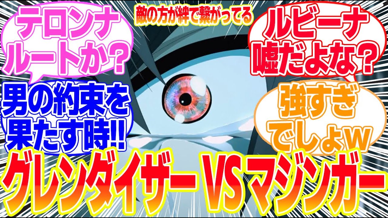 【グレンダイザーU最終回】第13話グレンダイザー対マジンガーXに対するリアタイ民の反応まとめてみた