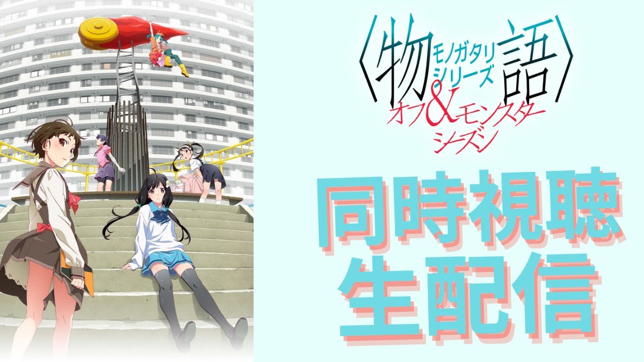 【同時視聴】物語シリーズ オフ＆モンスターシーズン　しのぶマスタード3話