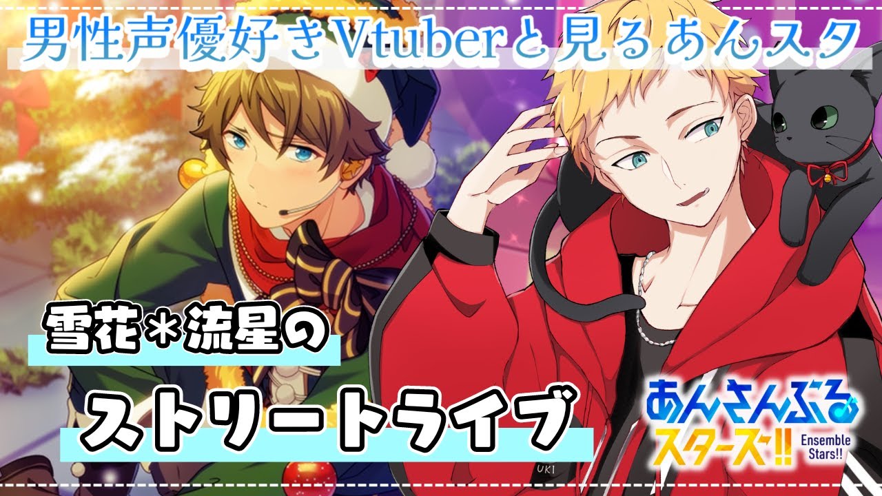 【あんスタ/完全初見🔰】雪花＊流星のストリートライブ～男性声優好きVtuberと見るあんスタストーリー～🌻初見さん大歓迎🌻【燈堂ゆま/Todo Yuma】