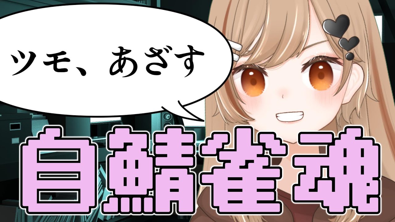 【参加型飲酒麻雀】今週も轟け、カンの声【ポケモンSV】【イコレア】 #新人vtuber #個人勢 #イコレア  #イコレアウェイクなう #雀魂