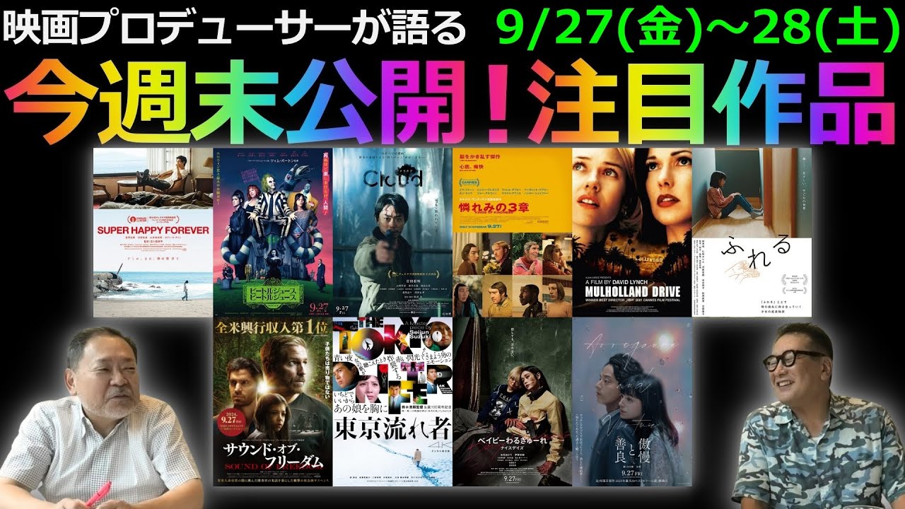 【毎週木曜】今週末公開！注目作品紹介！9/27(金)～28(土)