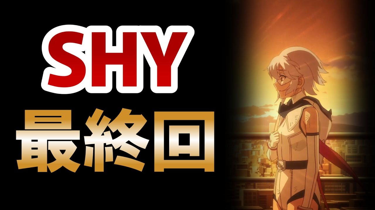 【SHY -シャイ-　第2期】最終回！24話！シャイって世間から低く見られすぎなんだよな！でもまあそれがシャイなんだよな！【2024年夏アニメ】