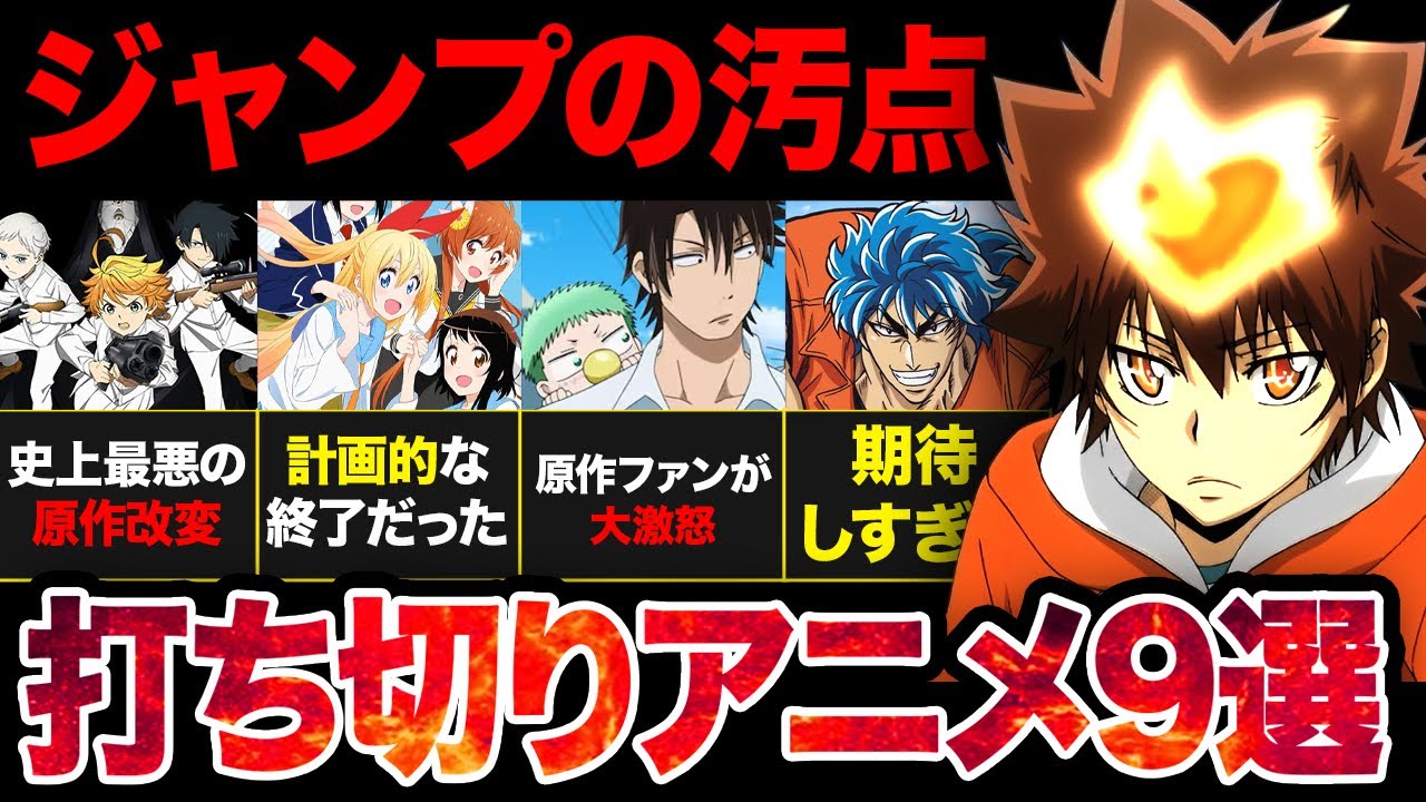 【復活希望】ジャンプ作品なのに打ち切りになってしまったアニメ9選【炎上】【ネタバレ解説】【感想レビュー】