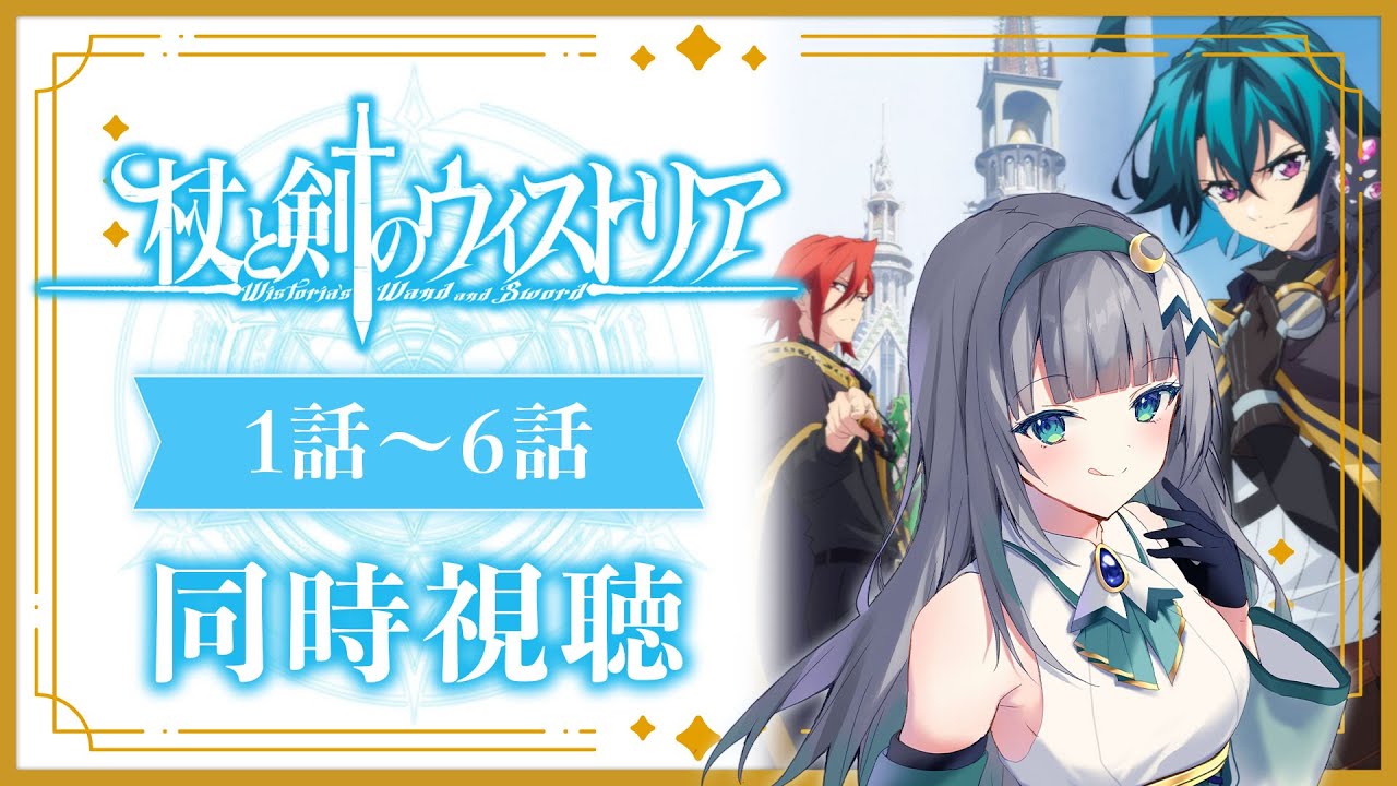 【同時視聴】「杖と剣のウィストリア」1話～6話を初見！アニメリアクション【水月りうむ/VTuber】