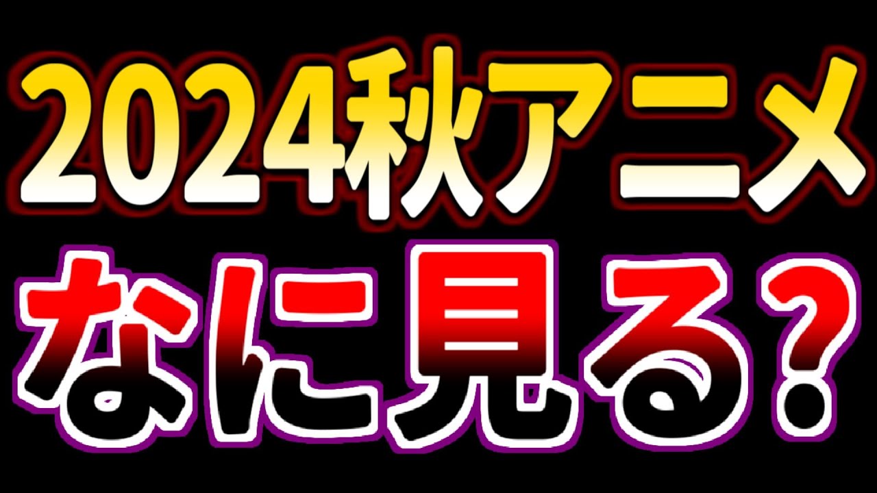 【募集】2024年秋アニメ、楽しみなアニメを教えてくれませんか?