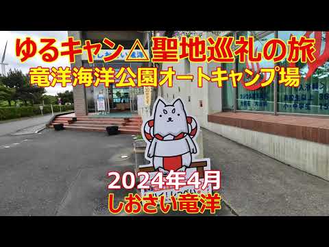 ゆるキャン△聖地巡礼　竜洋海洋公園オートキャンプ場