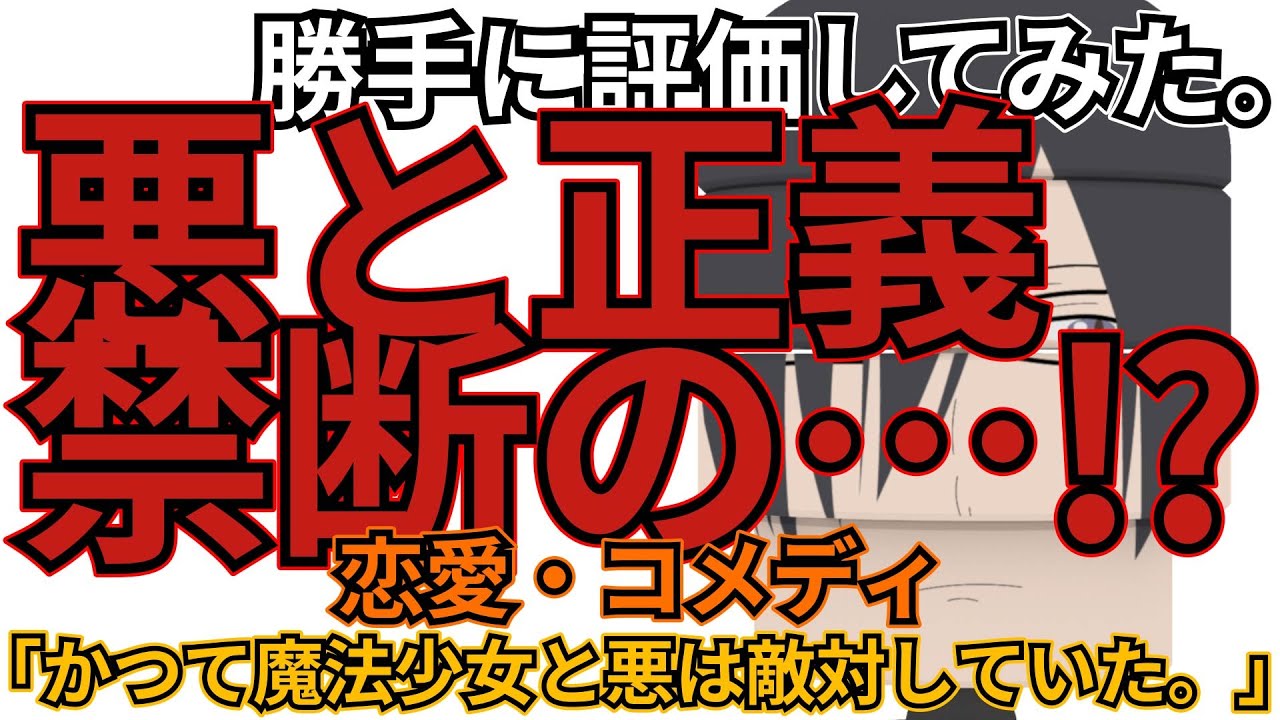 「かつて魔法少女と悪は敵対していた。」