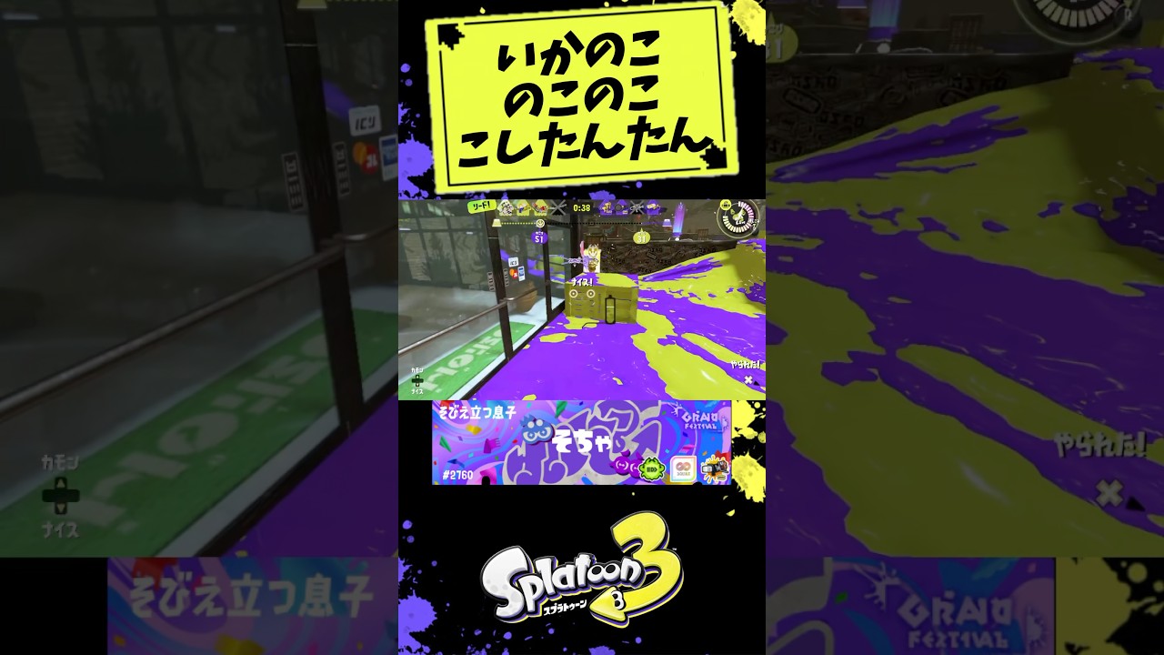 いかのこのこのここしたんたん【スプラトゥーン3】#スプラトゥーン3 #スプラ3 #しかのこ #しかのこのこのここしたんたん