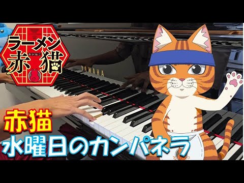 【ピアノ】「赤猫 / 水曜日のカンパネラ」TVアニメ『ラーメン赤猫』 OP【弾いてみた】- Red Cat Ramen / anime piano -