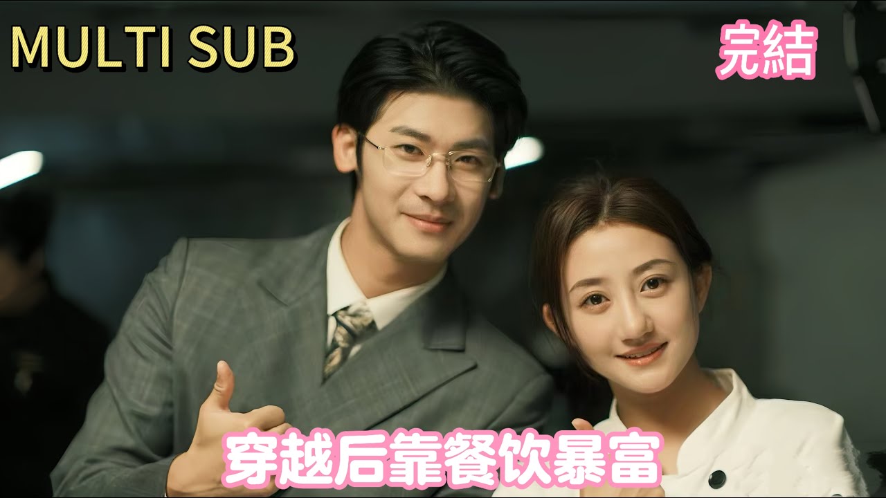 【完結】高級廚師車禍穿越九零年代，經商帶娃反抗不公，孩子親爹竟是他！