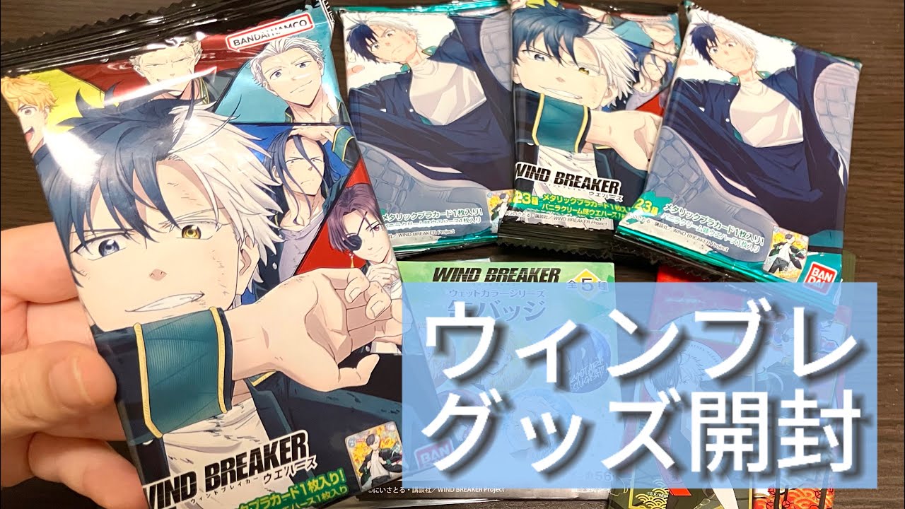 【ウィンブレ開封】ウエハース買ってきました【WIND  BREAKER】