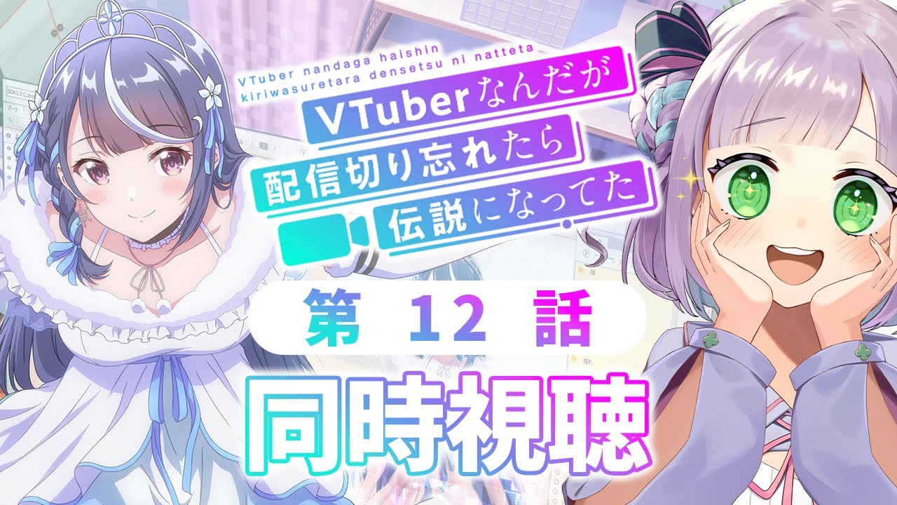 【同時視聴】Vtuberと見る！第12話「VTuberなんだが配信切り忘れたら伝説になってた」【姫乃えこぴ】