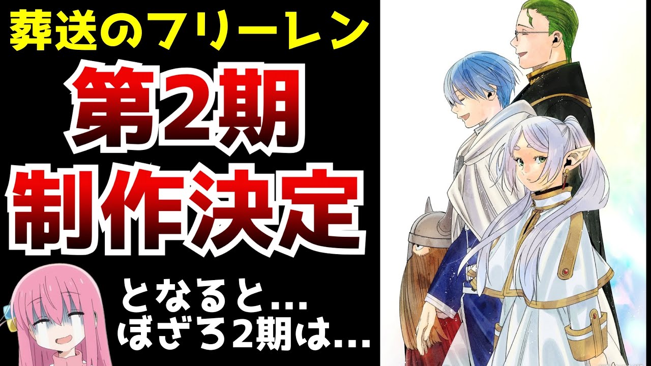 【キターー!!】『葬送のフリーレン』第2期制作決定！！！しかしその一方、ぼざろ2期を待ち望んでいたファンは...【アニメ】【続編】