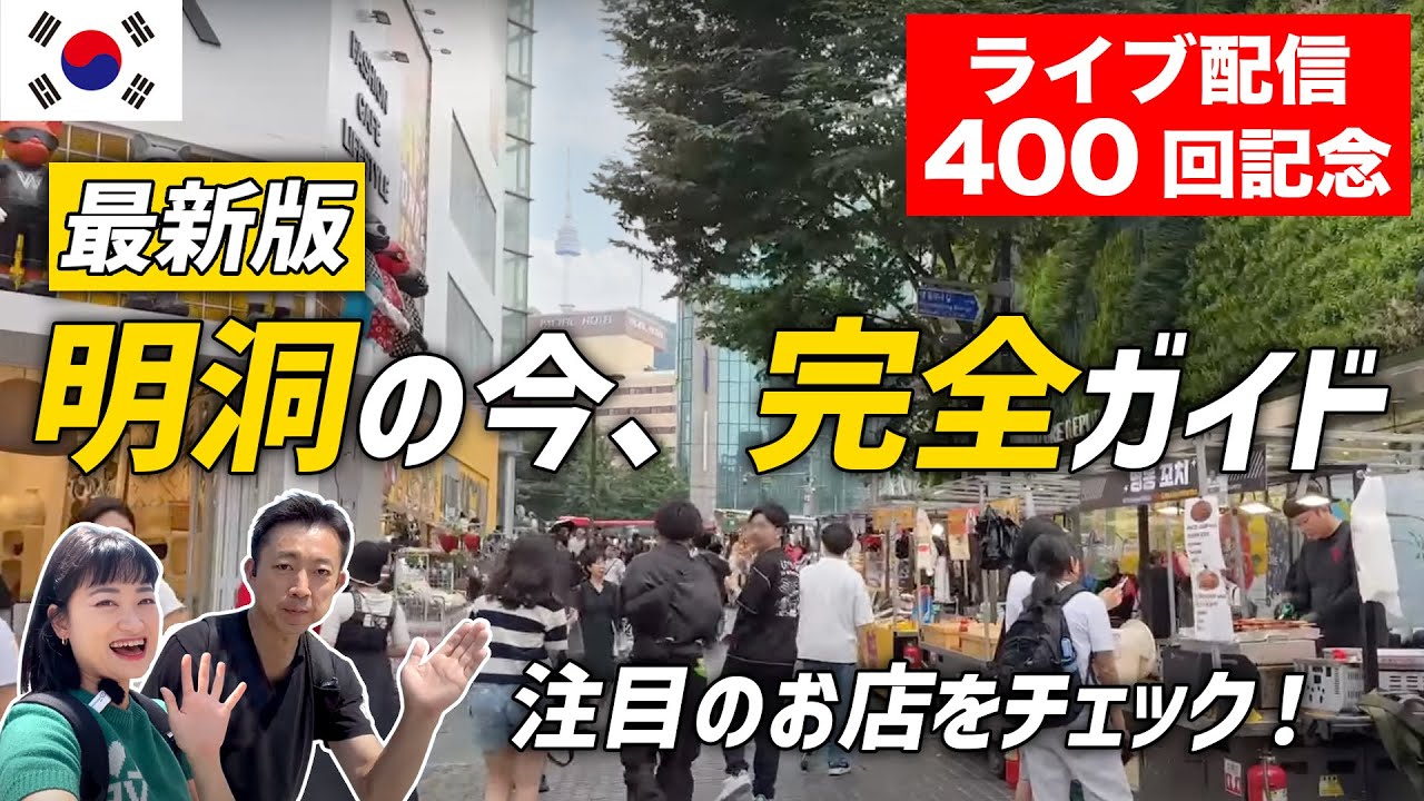 【明洞Live】韓国街歩き400回の達人が行くべきお店を教えます