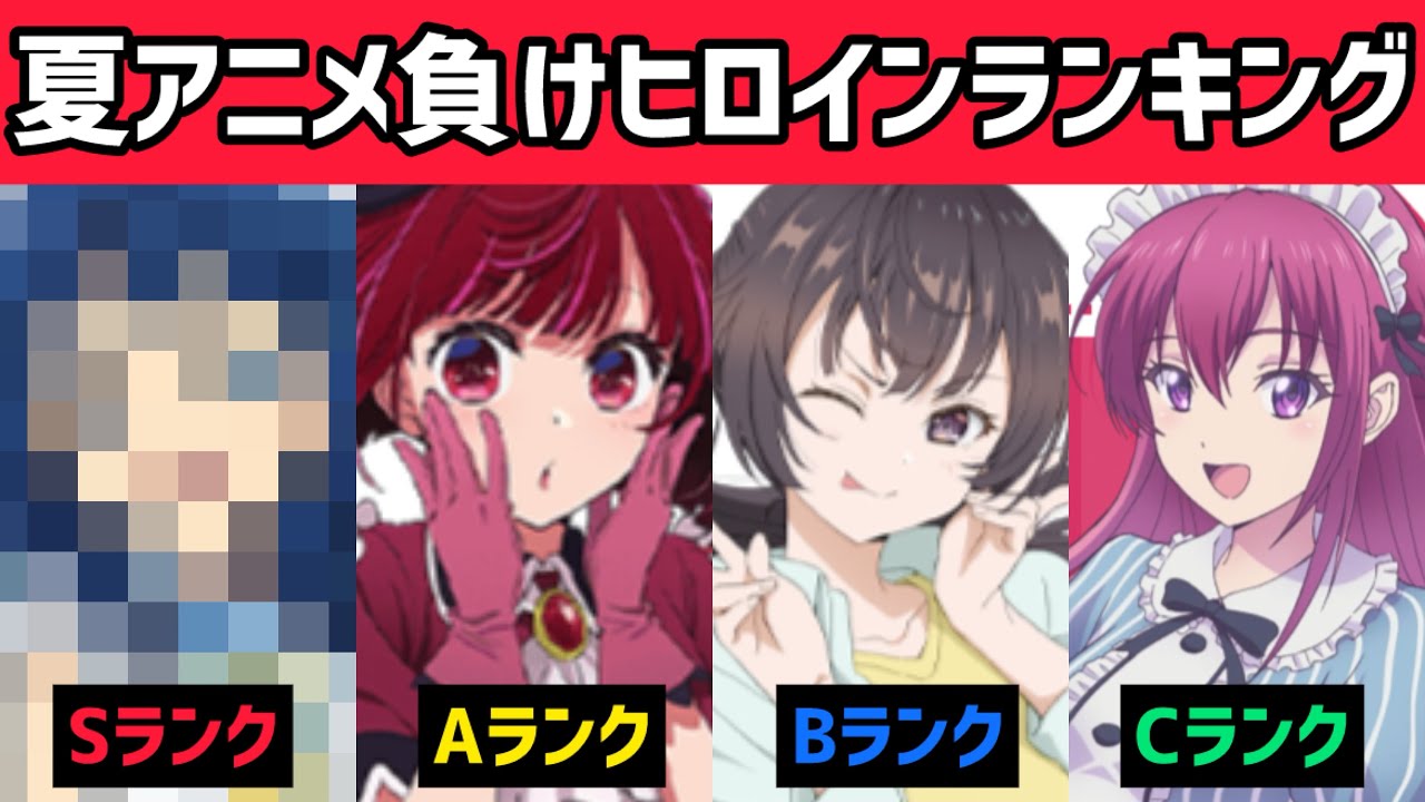 2024年夏アニメ負けヒロイン評価ランキング【S〜Cランク】残念だけど愛すべき負けヒロイン！キングオブ負けヒロインはこいつだー！