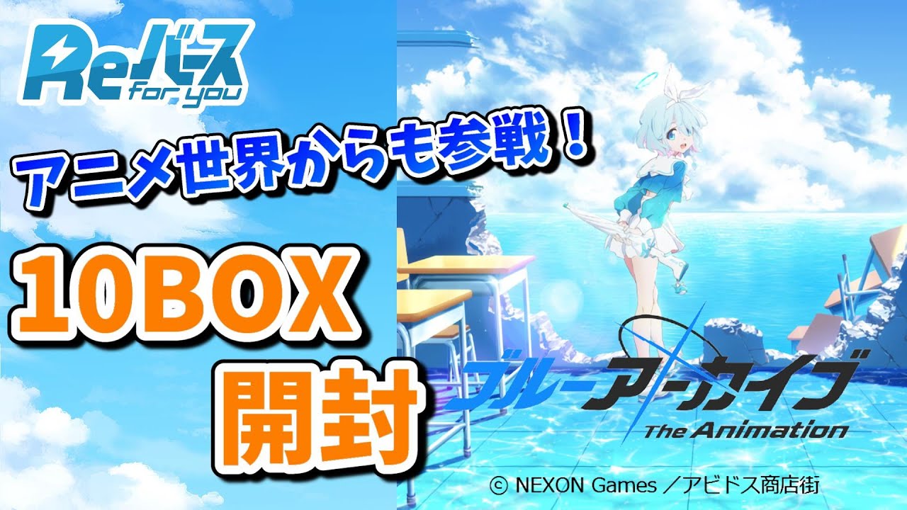 【Reバース開封】ブルーアーカイブがアニメの世界からもReバースに参戦！「BP10BOX開封」【ブルアカ】