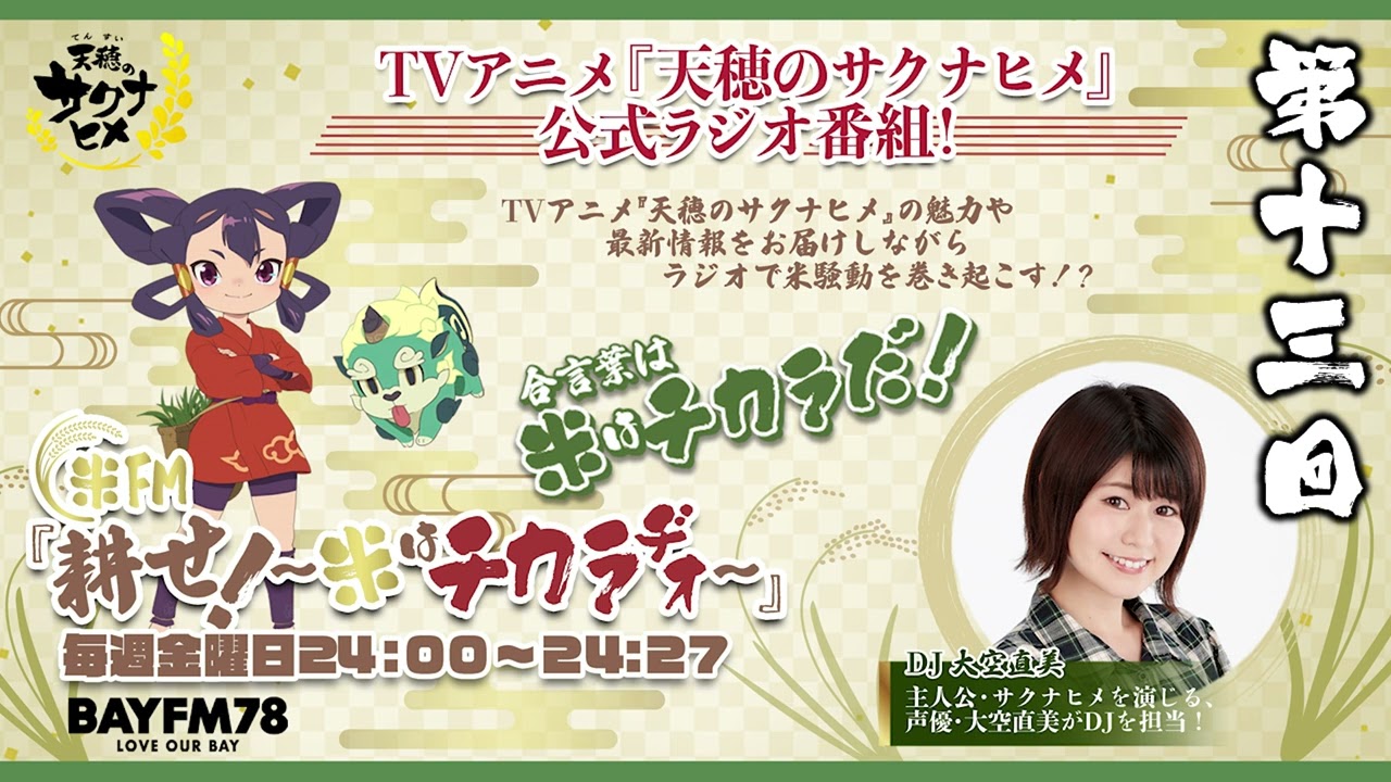 第13回「天穂のサクナヒメ」公式ラジオ | 米FM『耕せ！~米はチカラヂオ~』