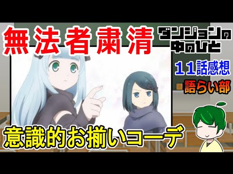 【ダンジョンの中の人１１話】無法者には鉄槌を！【語ライ部１６６回】