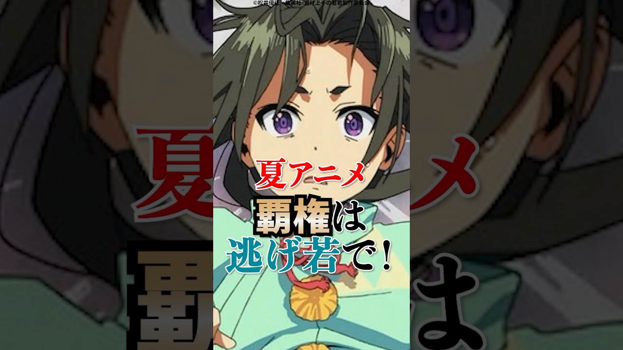 【逃げ上手の若君】夏アニメ、覇権は逃げ若で！#逃げ上手の若君 #逃げ若 #北条時行 #小笠原貞宗 #アニメ #shorts