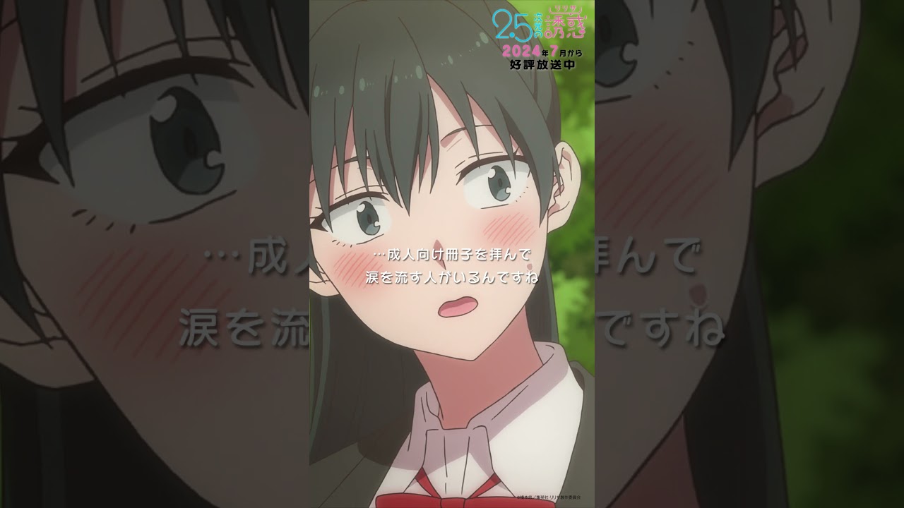 「今までありがとう…」TVアニメ『2.5次元の誘惑』2024年7月から放送＆配信中！#にごリリ #nigoriri #anime #アニメ #shorts