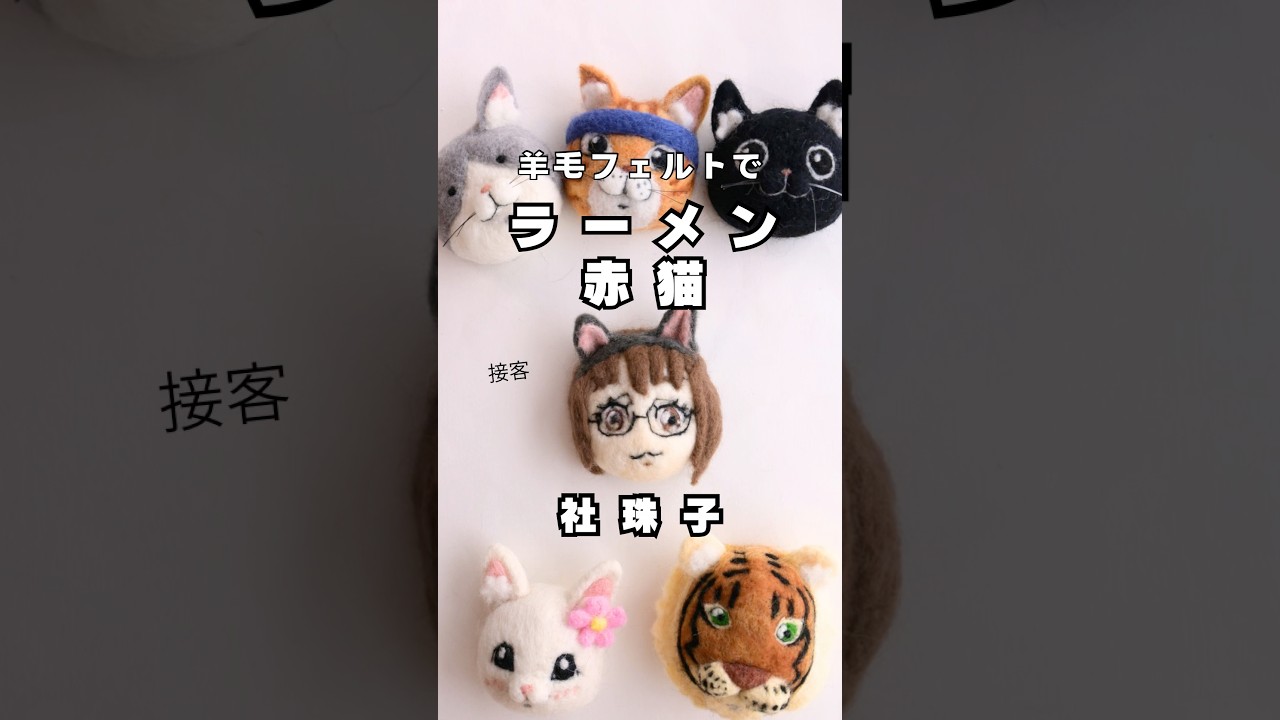羊毛フェルトで『ラーメン赤猫』社珠子さん猫耳バージョン作ってみた#羊毛フェルト #ラーメン赤猫#アニメ