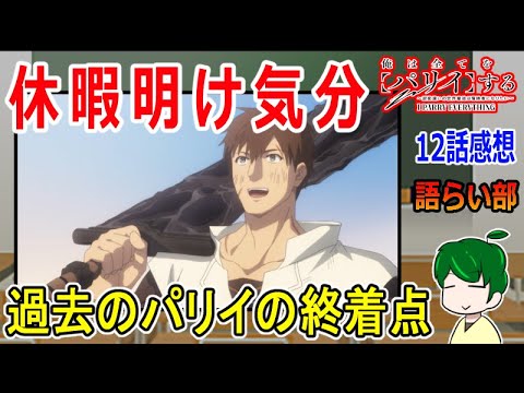 【俺は全てをパリィする１２話】爽快おとぼけファンタジー！【語ライ部１６６回】