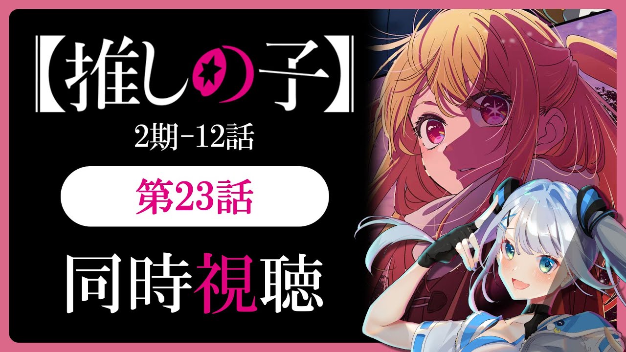 【同時視聴】【推しの子】2期12話(23話)を初見！アニメリアクション【水月りうむ/VTuber】