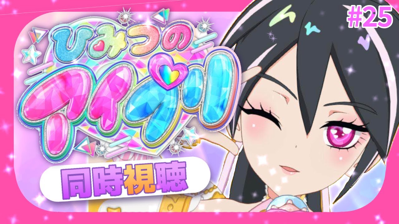 【#同時視聴 】#ひみつのアイプリ 一緒に見て、最高にスマイルしよっ！#25【#ひみつのアイプリ 】