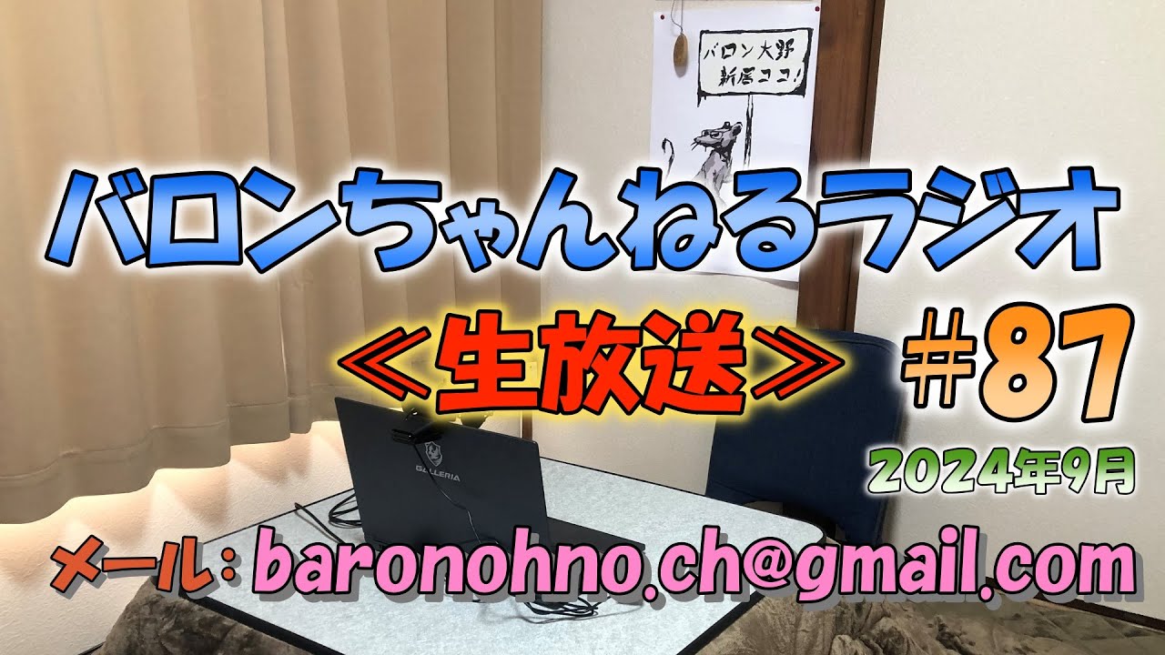 バロンちゃんねるラジオ#87