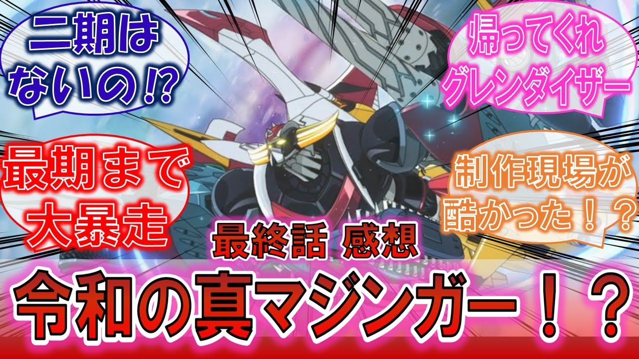 【グレンダイザーU】「2期は！？続編は！？」真マジンガー並みに謎を完全に放置したままの最終話に対するみんなの反応集！【13話】