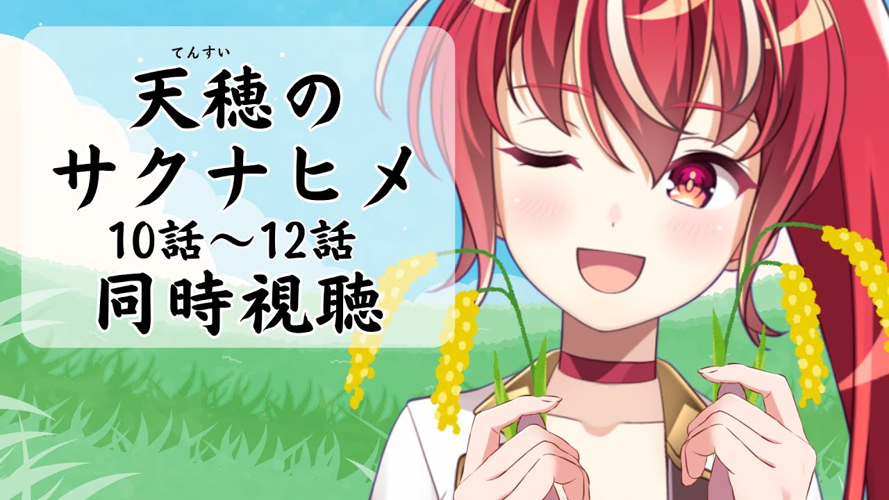 【10話～12話 同時視聴】 天穂のサクナヒメ 初見視聴！【#市丸せん 】