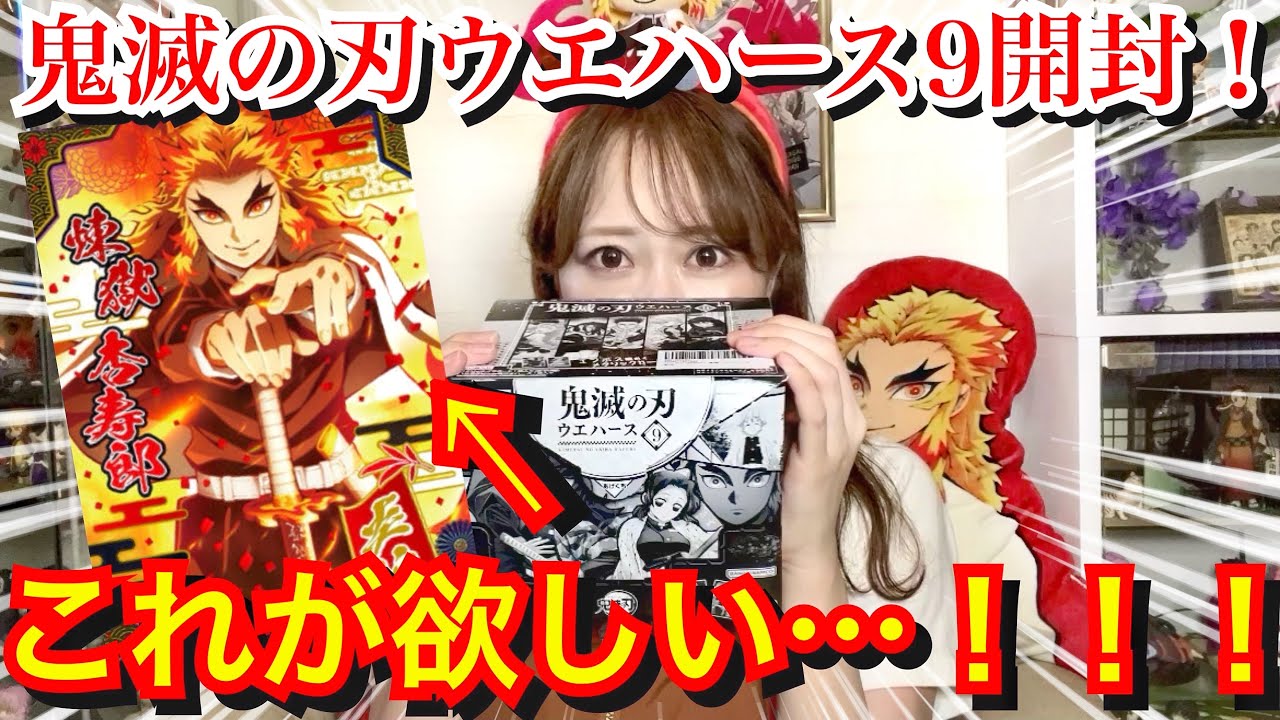 【予想外の展開…】ウエハース1BOXで煉獄さんは出るのかチャレンジ…！！！【鬼滅の刃】【ウエハース9】【柱稽古編】【刀鍛冶の里編】