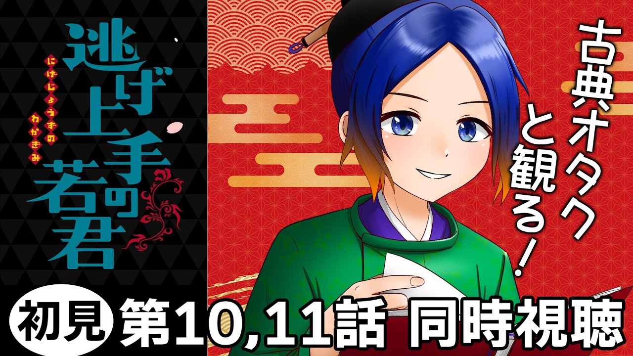 【逃げ若】「逃げ上手の若君」第10話・第11話 同時視聴＋感想【古典Vtuber／よろづ萩葉】