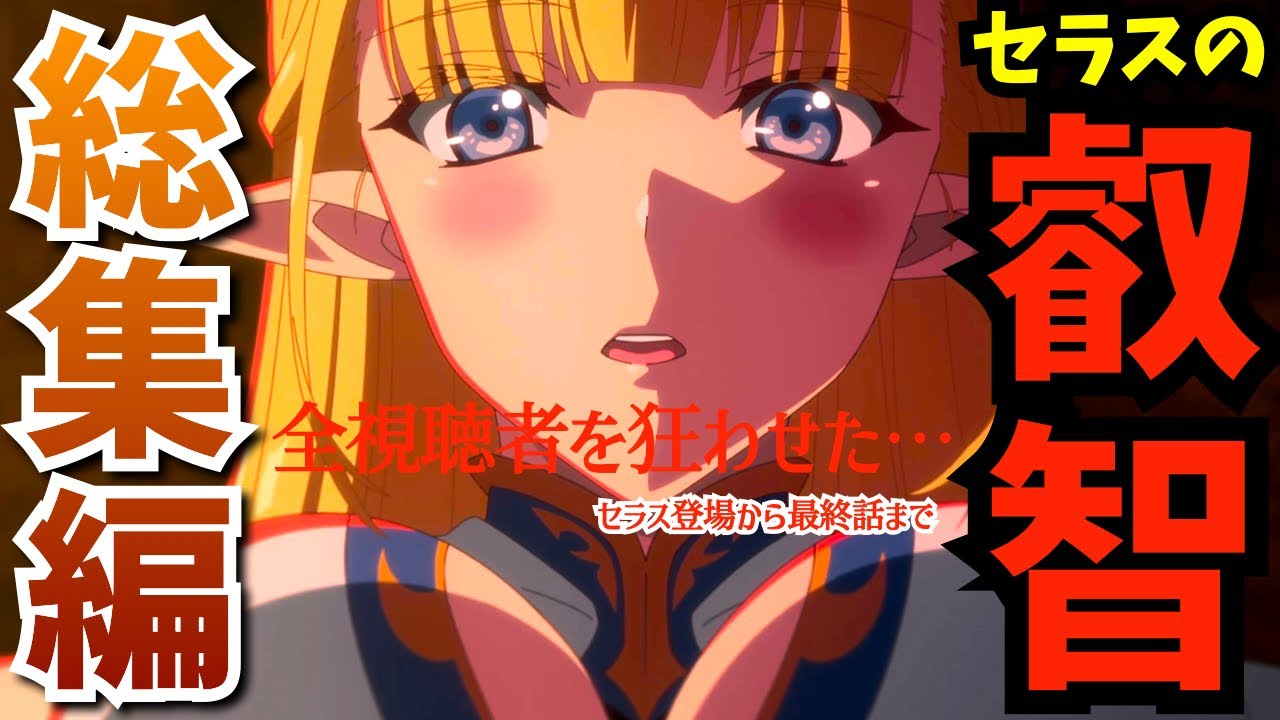 【ハズレ枠：セラス総集編】セラスのおかげで当たり枠！純粋無垢なエルフ姫騎士がエッッすぎた『ハズレ枠の【状態異常スキル】』セラス登場(3話)〜最終回(12話)から厳選…考察★感想まとめ集【なろう系】