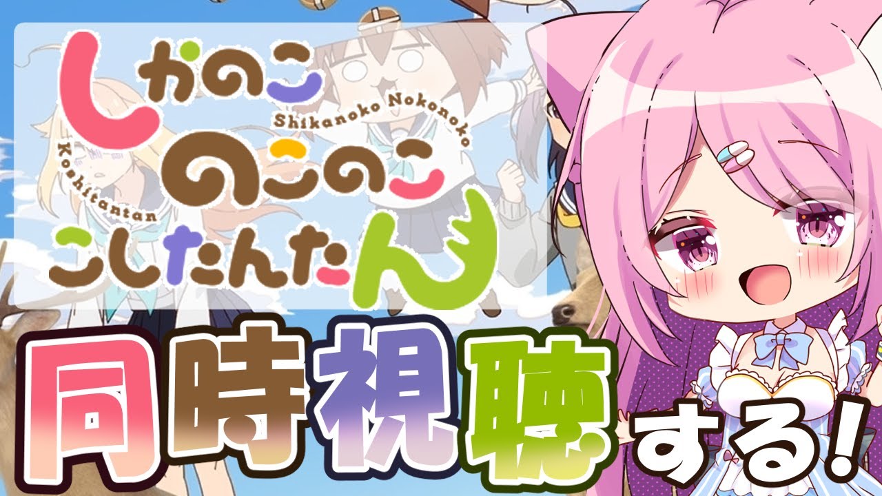 【#同時視聴】「しかのこのこのここしたんたん」同時視聴会！【Vtuber：癒咲りらと】