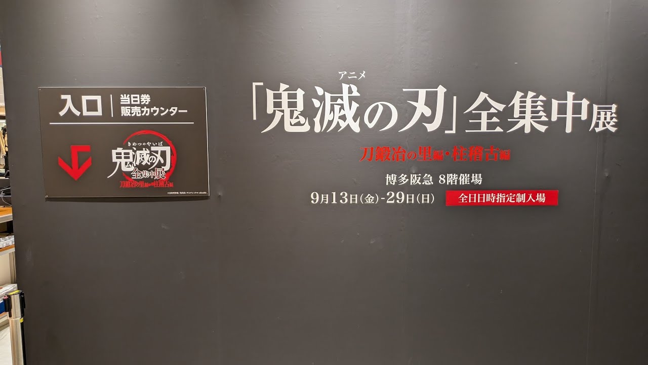 【Vlog】鬼滅の刃　展覧会