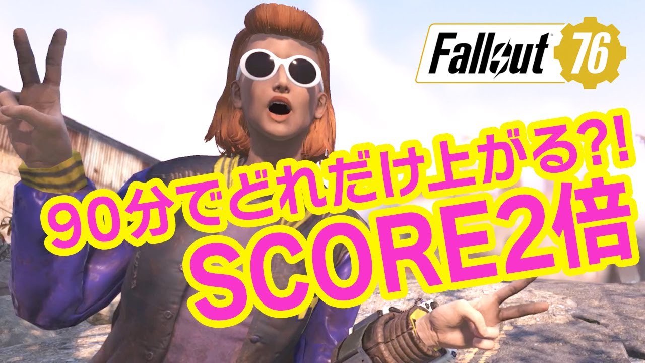 【Fallout76 実況】90分でどれだけ上がるかスコアチャレンジ！S.C.O.R.E.2倍期間に前進するぞー！