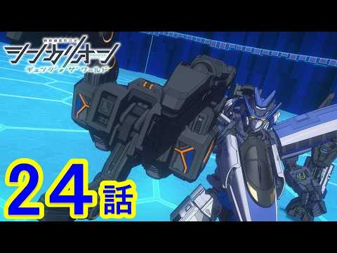 【TVアニメ『シンカリオン チェンジ ザ ワールド』】第24話 「人機と仁義」｜タカラトミー公式