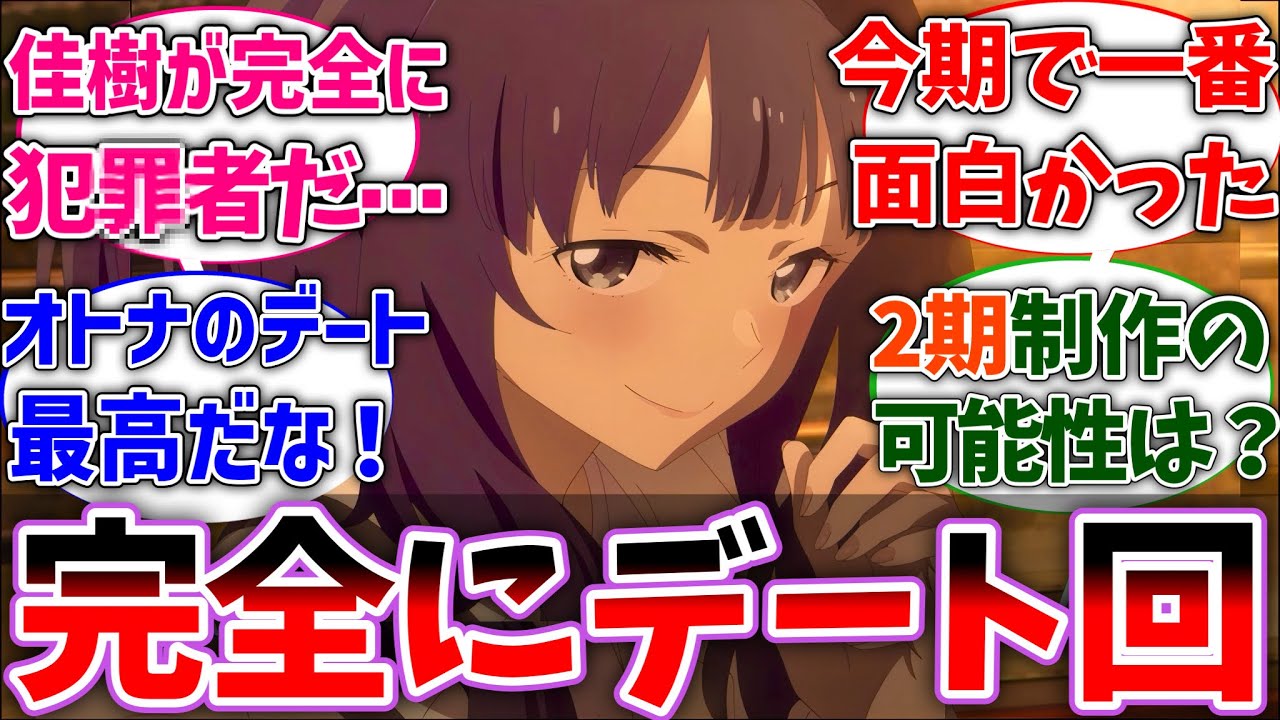 【マケイン12話】アニオリ最終回でメインヒロインの実力を見せつけた八奈見さんに思わず惚れそうになった視聴者の反応集【負けヒロインが多すぎる！】【反応集】【アニメ】