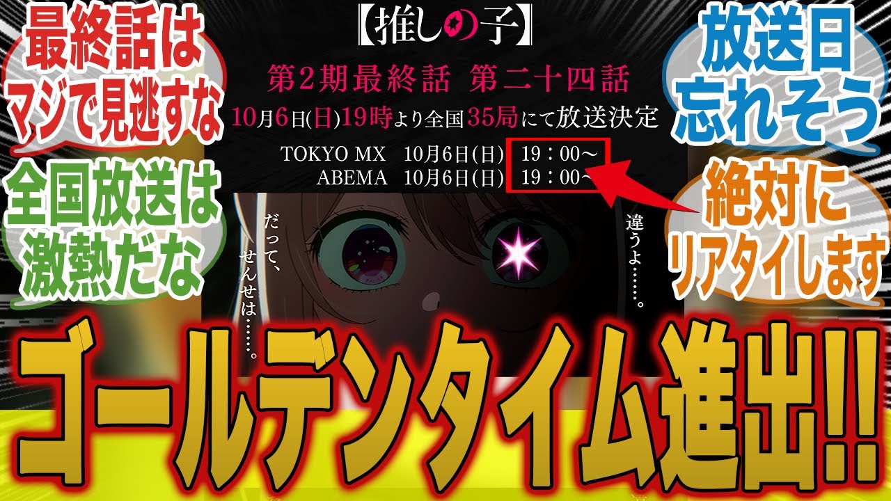【推しの子】全国放送！2期最終回がゴールデンタイムに放送されることに驚くみんなの反応集【推しの子】【推しの子2期】【23話】【みんなの反応集】【夏アニメ】【新アニメ】【星野アクア】【有馬かな】