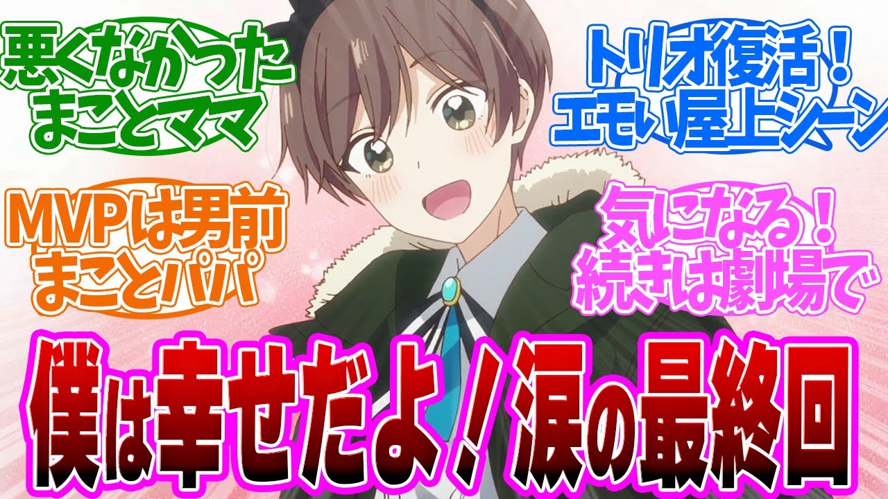 【 ぱいのこ 12話 最終回 】まこと覚醒！本当の好きを見つける瞬間がたまらない！第１２話の読者の反応集【 アニメ 先輩はおとこのこ 】