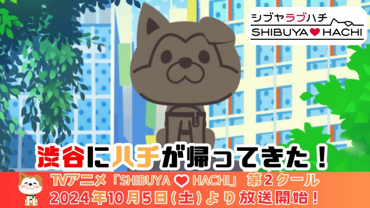 【PV】TVアニメ「SHIBUYA♡HACHI」第２クール・2024年10月5日(土)より放送開始