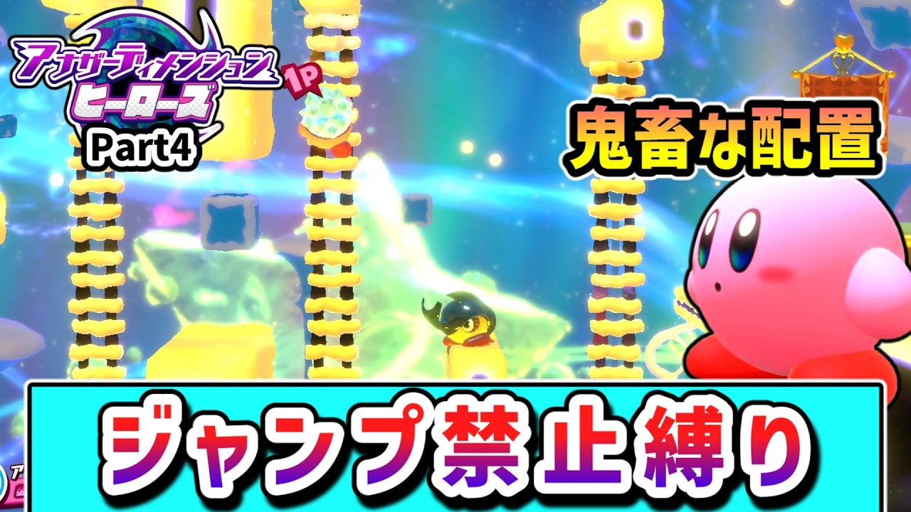 ジャンプ禁止でクリアを目指すカービィの物語 Part4 【アナザーディメンションヒーローズ】【ゆっくり実況】